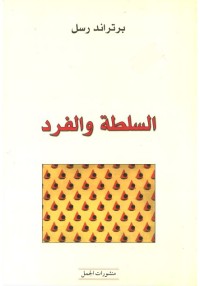 السلطة والفرد (ترجمة : د. نوري جعفر)